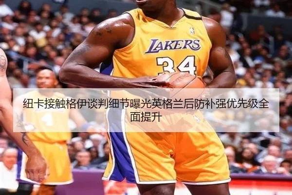 纽卡接触格伊谈判细节曝光英格兰后防补强优先级全面提升