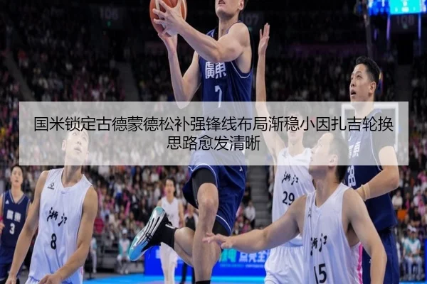国米锁定古德蒙德松补强锋线布局渐稳小因扎吉轮换思路愈发清晰