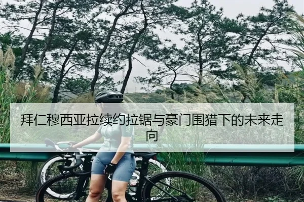 拜仁穆西亚拉续约拉锯与豪门围猎下的未来走向