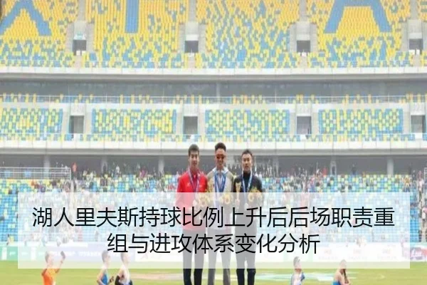 湖人里夫斯持球比例上升后后场职责重组与进攻体系变化分析