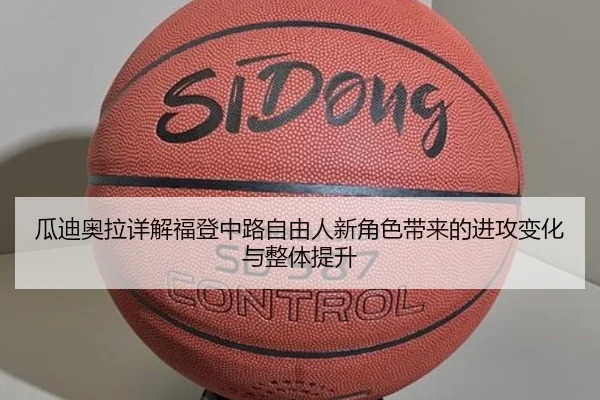 瓜迪奥拉详解福登中路自由人新角色带来的进攻变化与整体提升
