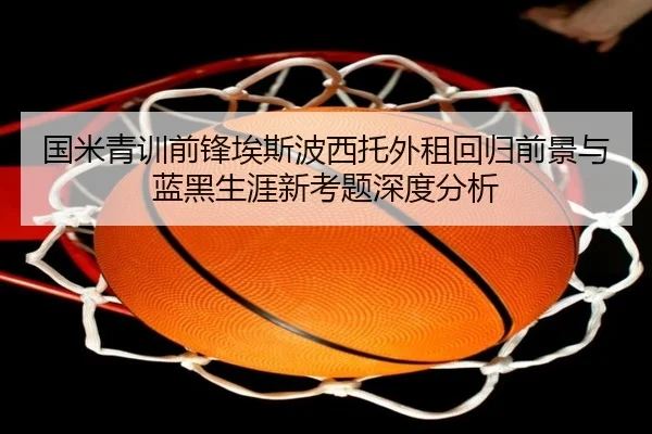 国米青训前锋埃斯波西托外租回归前景与蓝黑生涯新考题深度分析