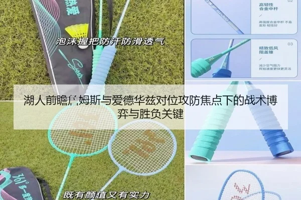 湖人前瞻詹姆斯与爱德华兹对位攻防焦点下的战术博弈与胜负关键