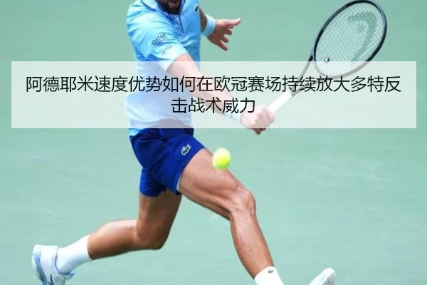 阿德耶米速度优势如何在欧冠赛场持续放大多特反击战术威力
