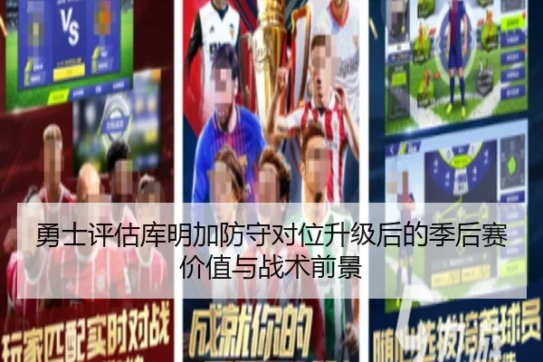 勇士评估库明加防守对位升级后的季后赛价值与战术前景