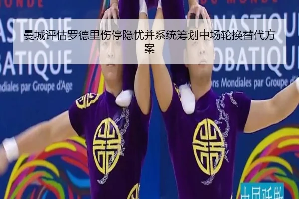 曼城评估罗德里伤停隐忧并系统筹划中场轮换替代方案
