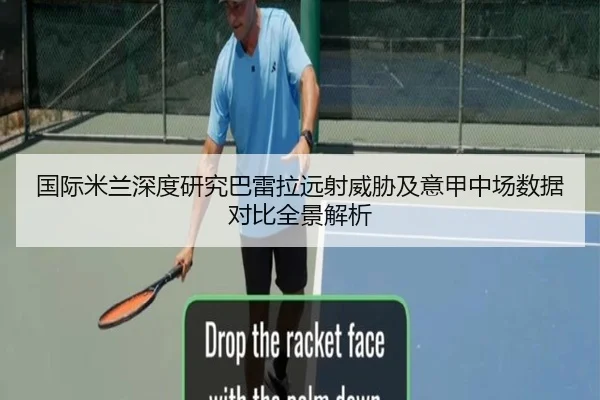 国际米兰深度研究巴雷拉远射威胁及意甲中场数据对比全景解析