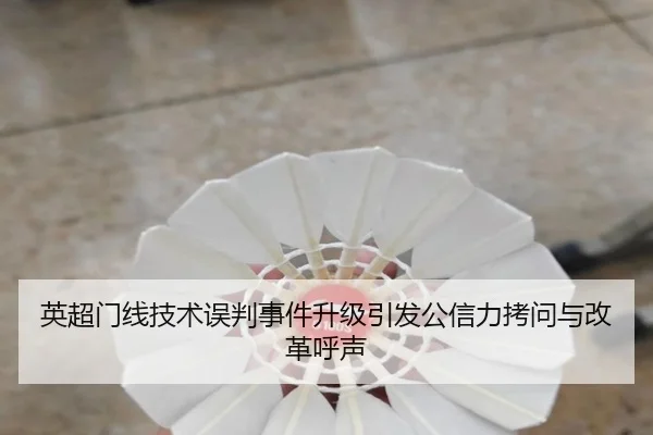 英超门线技术误判事件升级引发公信力拷问与改革呼声